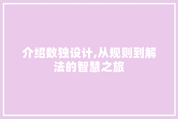 介绍数独设计,从规则到解法的智慧之旅