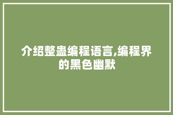 介绍整蛊编程语言,编程界的黑色幽默 绘影字幕