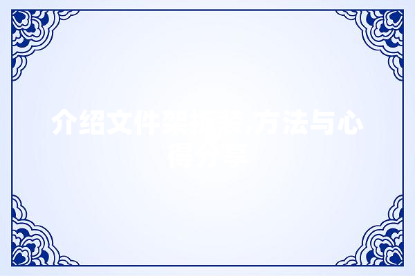 介绍文件架拆装,方法与心得分享 AI简讯