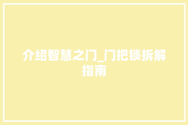 介绍智慧之门_门把锁拆解指南