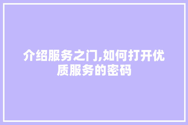 介绍服务之门,如何打开优质服务的密码