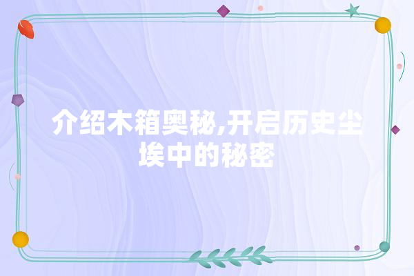 介绍木箱奥秘,开启历史尘埃中的秘密
