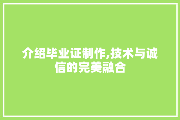 介绍毕业证制作,技术与诚信的完美融合 计算机