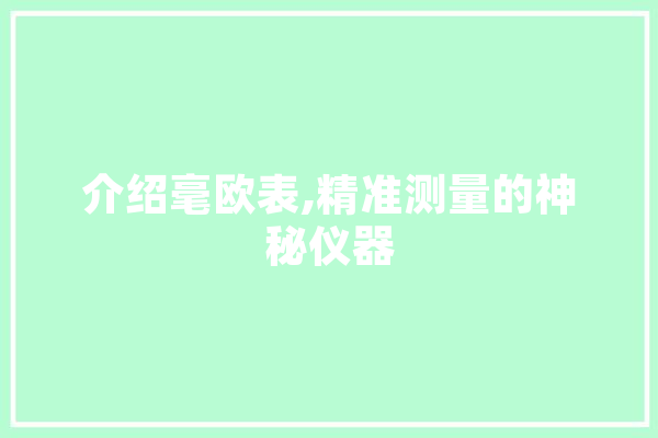 介绍毫欧表,精准测量的神秘仪器