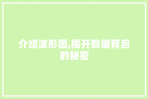 介绍波形图,揭开数据背后的秘密