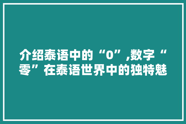 介绍泰语中的“0”,数字“零”在泰语世界中的独特魅力