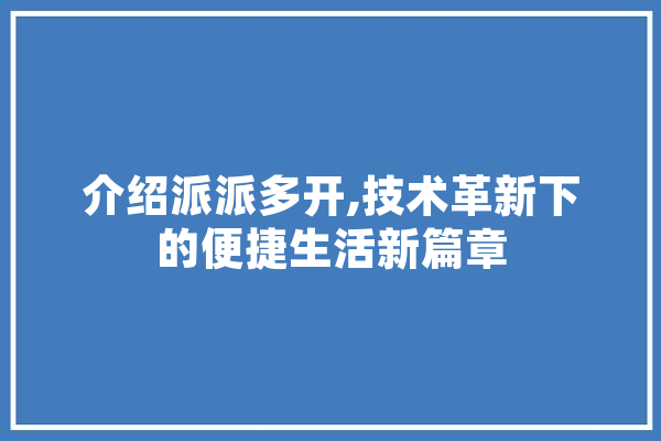 介绍派派多开,技术革新下的便捷生活新篇章