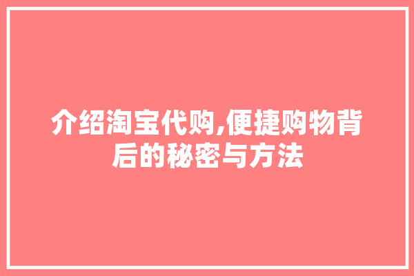 介绍淘宝代购,便捷购物背后的秘密与方法 科技快讯