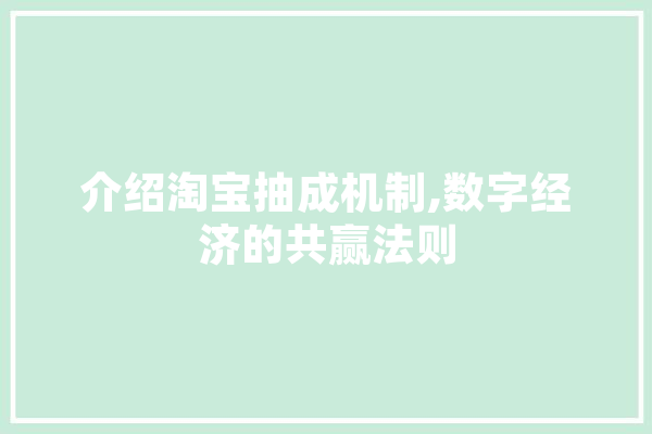 介绍淘宝抽成机制,数字经济的共赢法则