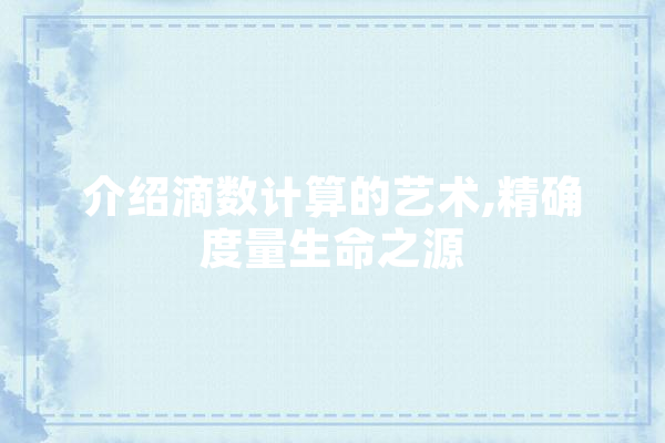 介绍滴数计算的艺术,精确度量生命之源