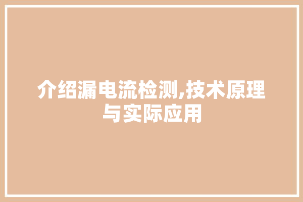介绍漏电流检测,技术原理与实际应用
