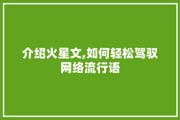 介绍火星文,如何轻松驾驭网络流行语