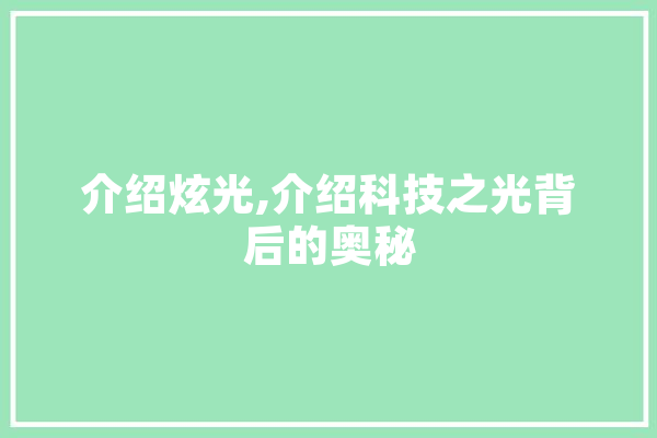 介绍炫光,介绍科技之光背后的奥秘 云服务