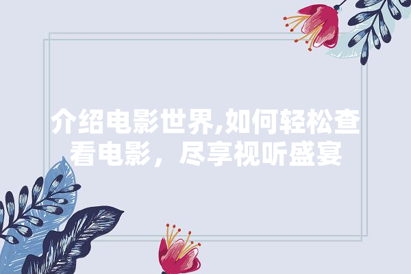 介绍电影世界,如何轻松查看电影，尽享视听盛宴