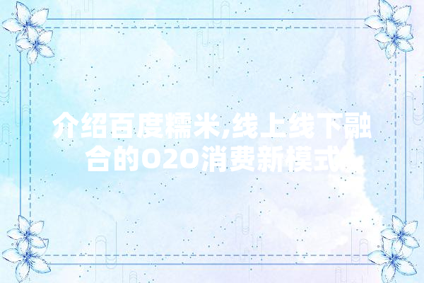 介绍百度糯米,线上线下融合的O2O消费新模式