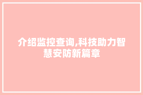 介绍监控查询,科技助力智慧安防新篇章