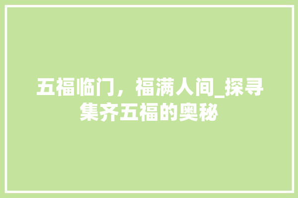五福临门，福满人间_探寻集齐五福的奥秘