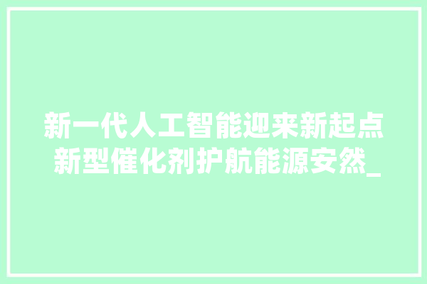新一代人工智能迎来新起点 新型催化剂护航能源安然_中国科学院_人工智能