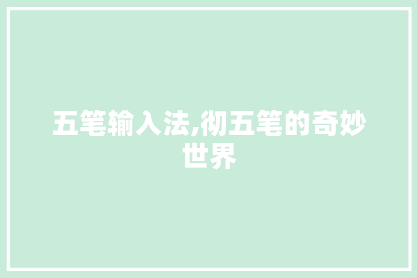 五笔输入法,彻五笔的奇妙世界 智能写作