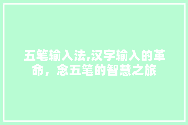 五笔输入法,汉字输入的革命，念五笔的智慧之旅 智能助手