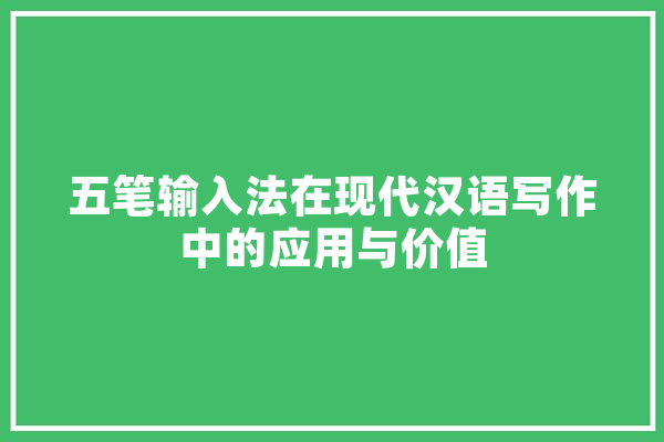 五笔输入法在现代汉语写作中的应用与价值 计算机