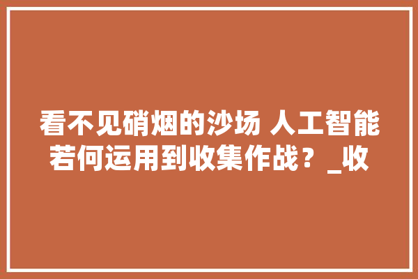 看不见硝烟的沙场 人工智能若何运用到收集作战？_收集_作战 AI快讯