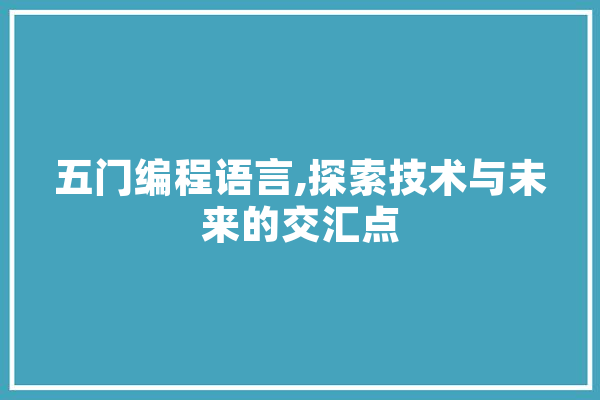 五门编程语言,探索技术与未来的交汇点 科技快讯