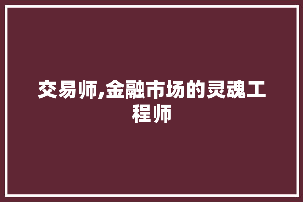 交易师,金融市场的灵魂工程师