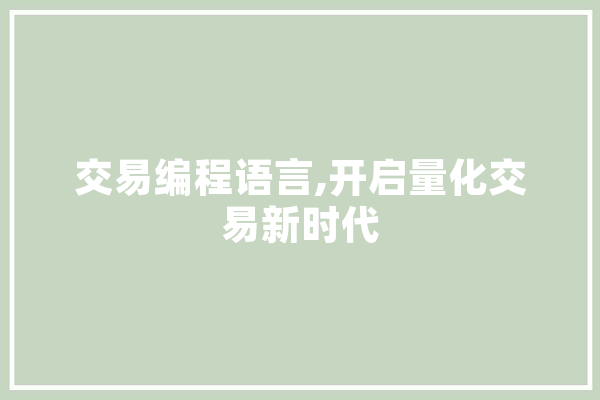 交易编程语言,开启量化交易新时代