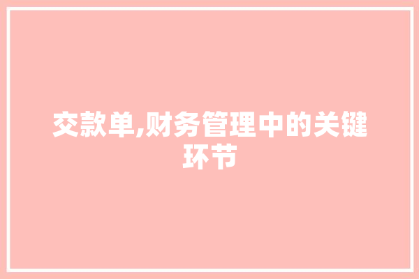 交款单,财务管理中的关键环节 文字写作