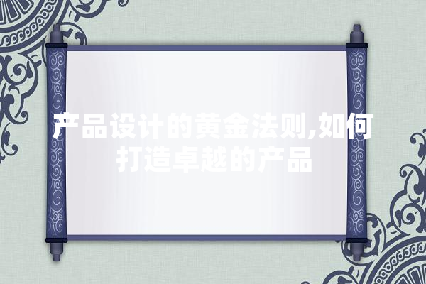 产品设计的黄金法则,如何打造卓越的产品
