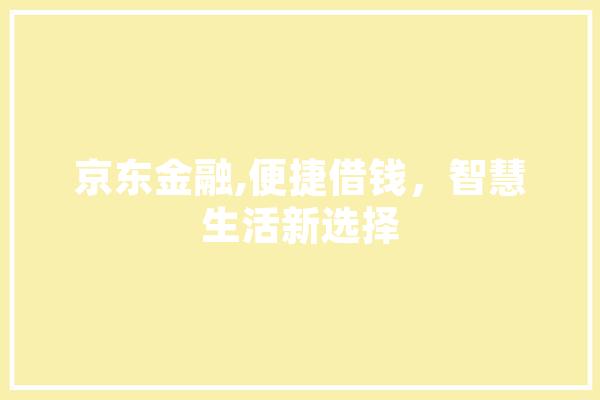 京东金融,便捷借钱，智慧生活新选择