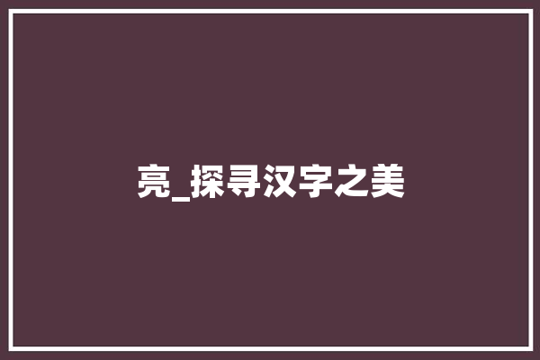 亮_探寻汉字之美 绘影字幕