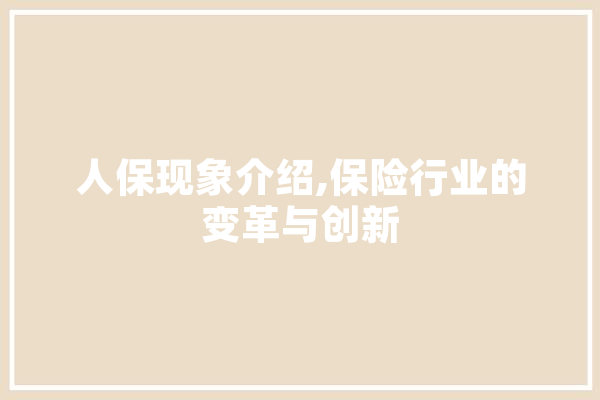 人保现象介绍,保险行业的变革与创新
