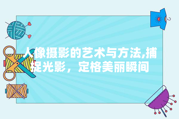 人像摄影的艺术与方法,捕捉光影，定格美丽瞬间