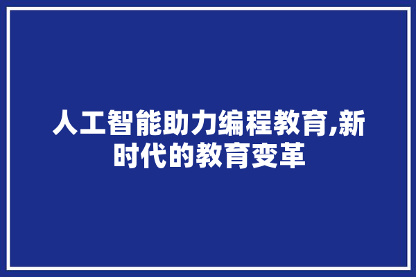 人工智能助力编程教育,新时代的教育变革