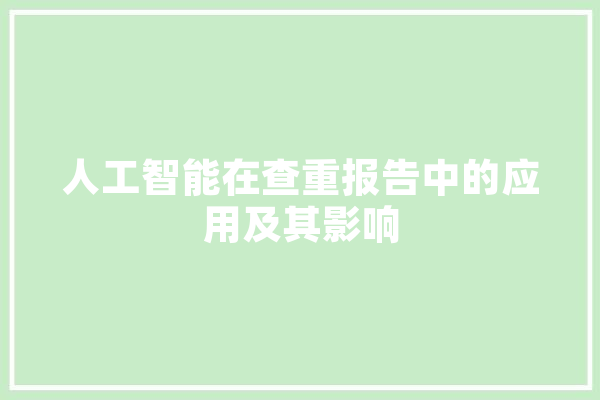 人工智能在查重报告中的应用及其影响