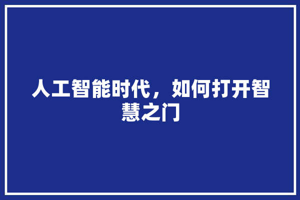 人工智能时代，如何打开智慧之门