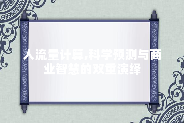人流量计算,科学预测与商业智慧的双重演绎 智能问答