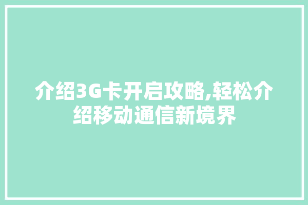 介绍3G卡开启攻略,轻松介绍移动通信新境界 绘影字幕