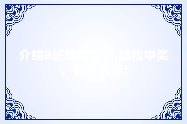 介绍B站抽奖攻略,轻松中奖，快乐加倍！ 绘影字幕