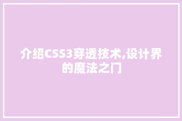 介绍CSS3穿透技术,设计界的魔法之门 科技快讯