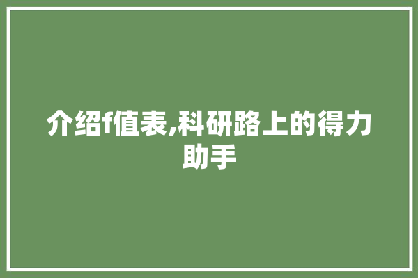 介绍f值表,科研路上的得力助手