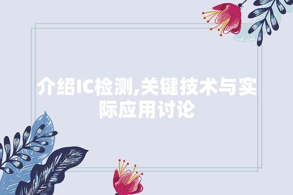 介绍IC检测,关键技术与实际应用讨论