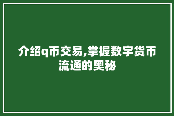 介绍q币交易,掌握数字货币流通的奥秘