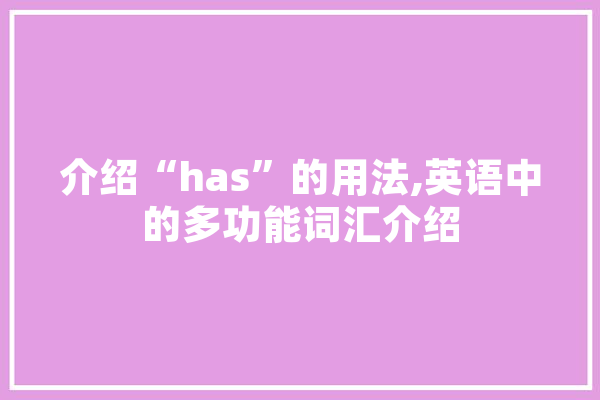 介绍“has”的用法,英语中的多功能词汇介绍