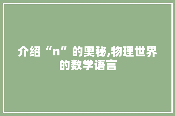 介绍“n”的奥秘,物理世界的数学语言