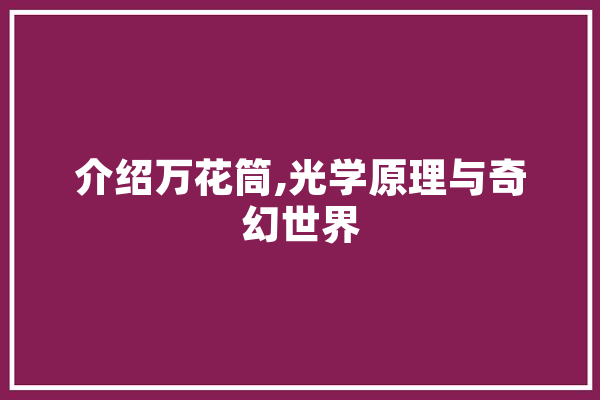 介绍万花筒,光学原理与奇幻世界