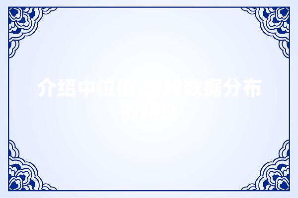 介绍中位值,理解数据分布的钥匙
