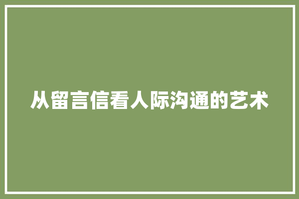 从留言信看人际沟通的艺术